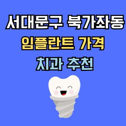 북가좌동 임플란트 가격 치과 추천