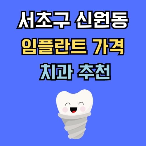신원동 임플란트 가격 치과 추천