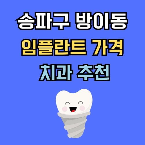 방이동 임플란트 가격 치과 추천