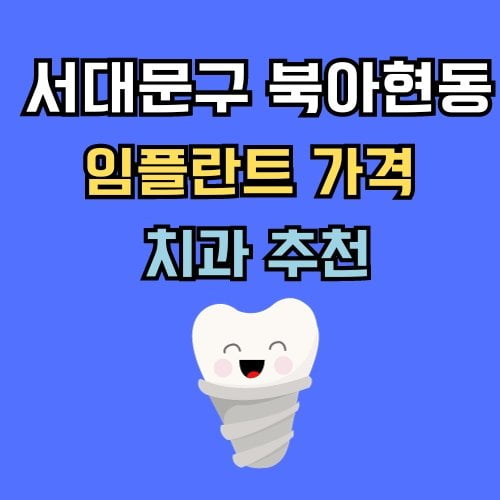 북아현동 임플란트 가격 치과 추천