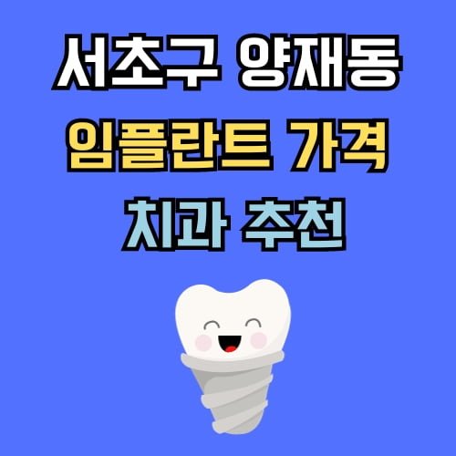 양재동 임플란트 가격 치과 추천