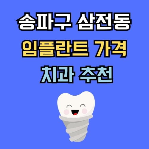 삼전동 임플란트 가격 치과 추천
