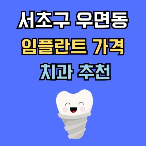 우면동 임플란트 가격 치과 추천