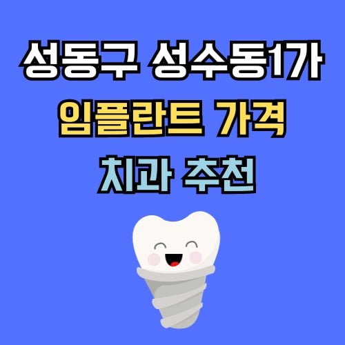 성수동1가 임플란트 가격 치과 추천
