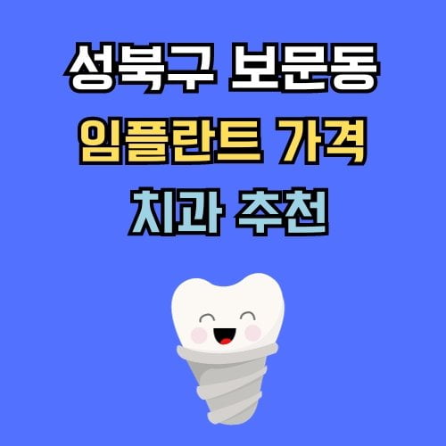 보문동 임플란트 가격 치과 추천
