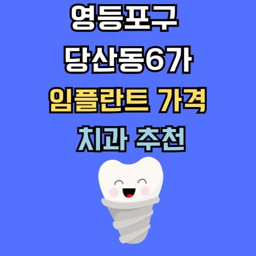 당산동6가 임플란트 가격 치과 추천