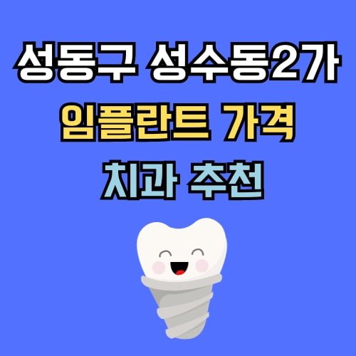 성수동2가 임플란트 가격 치과 추천