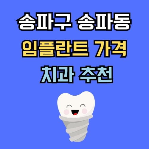 송파동 임플란트 가격 치과 추천