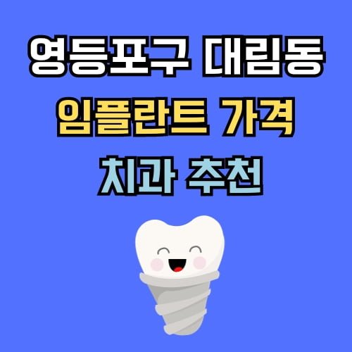 대림동 임플란트 가격 치과 추천