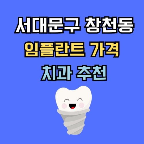 창천동 임플란트 가격 치과 추천