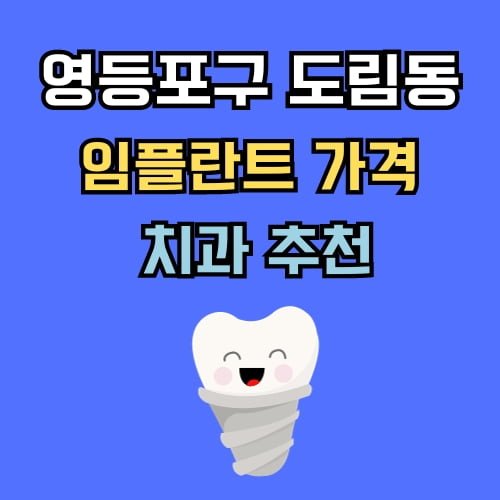 도림동 임플란트 가격 치과 추천