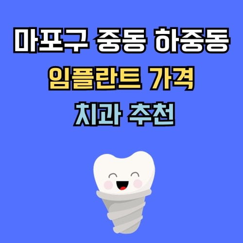 마포구 중동 하중동 임플란트 가격 치과 추천