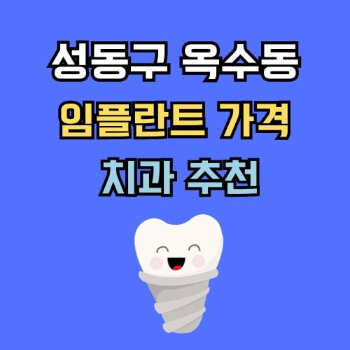 옥수동 임플란트 가격 치과 추천