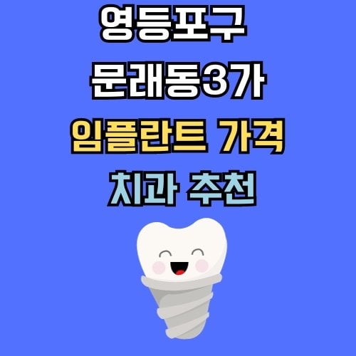 문래동3가 임플란트 가격 치과 추천