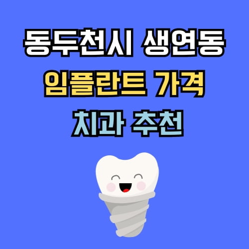 생연동 임플란트 가격 치과 추천