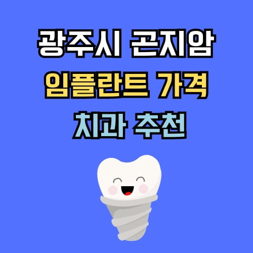 곤지암 임플란트 가격 치과 추천