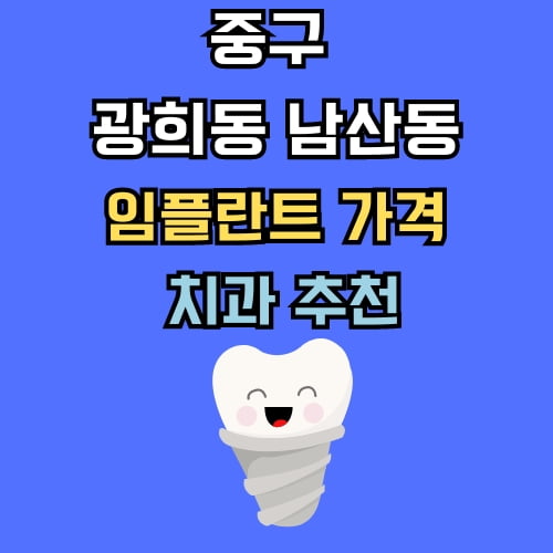 광희동 남산동 임플란트 가격 치과 추천