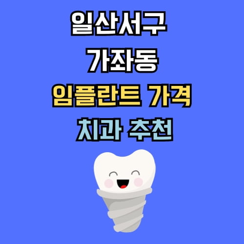 가좌동 임플란트 가격 치과 추천