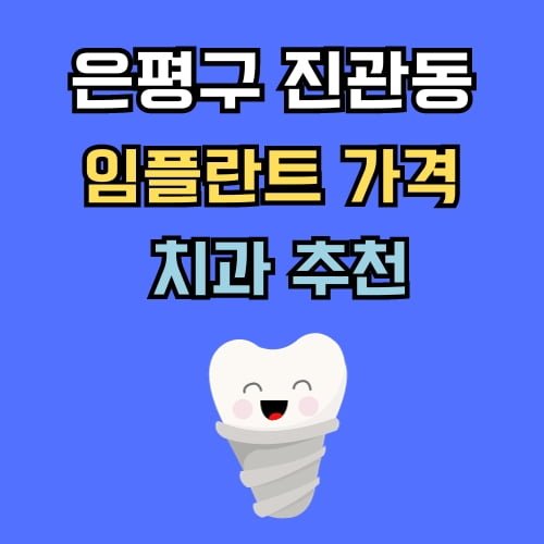 진관동 임플란트 가격 치과 추천