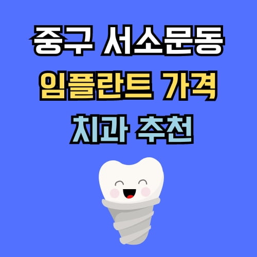 서소문동 임플란트 가격 치과 추천