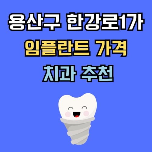 한강로1가 임플란트 가격 치과 추천