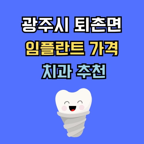 퇴촌면 임플란트 가격 치과 추천