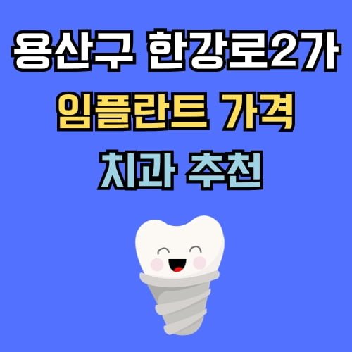 한강로2가 임플란트 가격 치과 추천