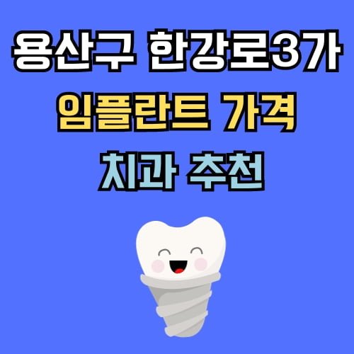 한강로3가 임플란트 가격 치과 추천