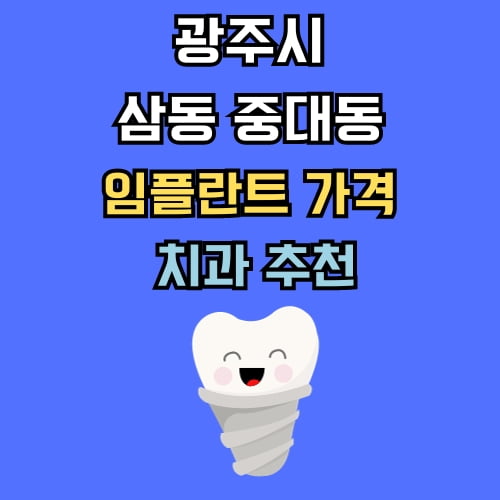 삼동 중대동 임플란트 가격 치과 추천