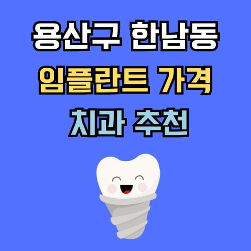 한남동 임플란트 가격 치과 추천