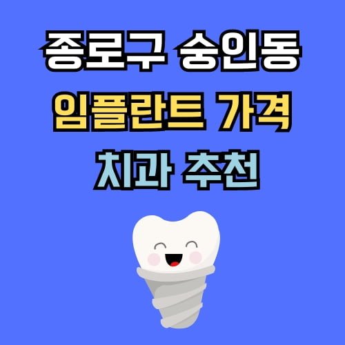 숭인동 임플란트 가격 치과 추천