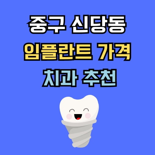 신당동 임플란트 가격 치과 추천