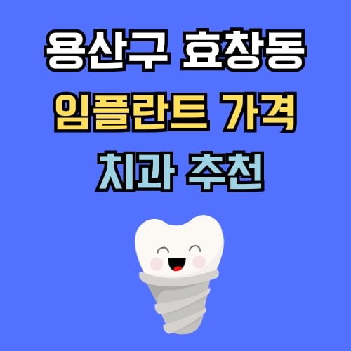 효창동 임플란트 가격 치과 추천