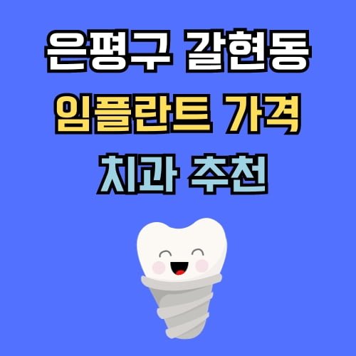 갈현동 임플란트 가격 치과 추천