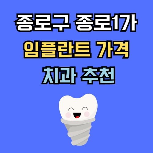 종로1가 임플란트 가격 치과 추천