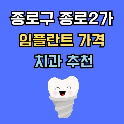 종로2가 임플란트 가격 치과 추천