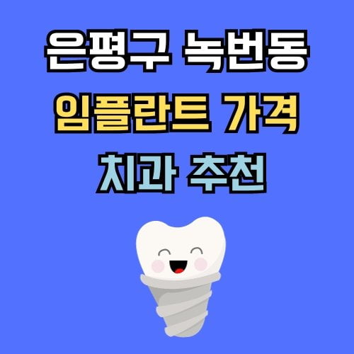 녹번동 임플란트 가격 치과 추천
