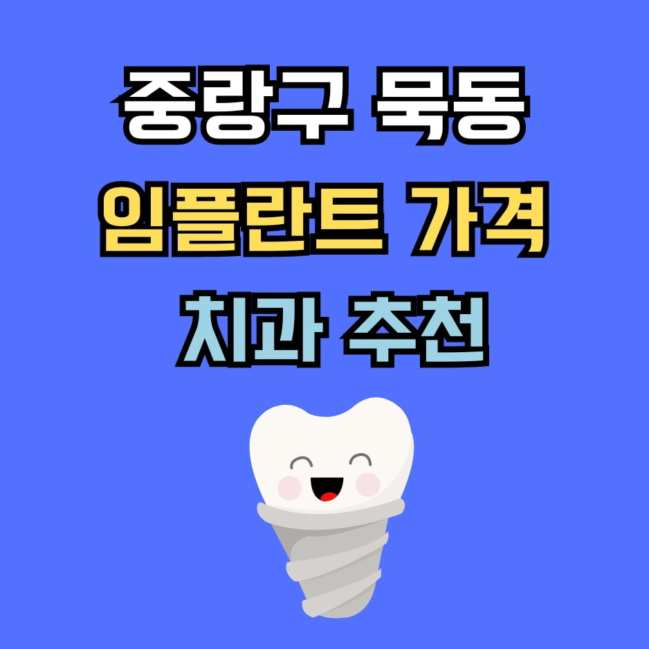 묵동 임플란트 가격 치과 추천