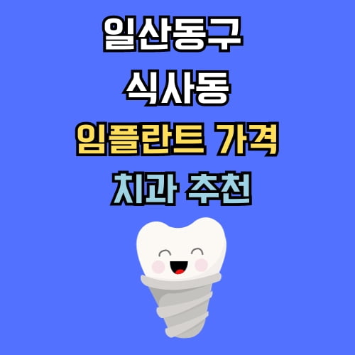 식사동 임플란트 가격 치과 추천
