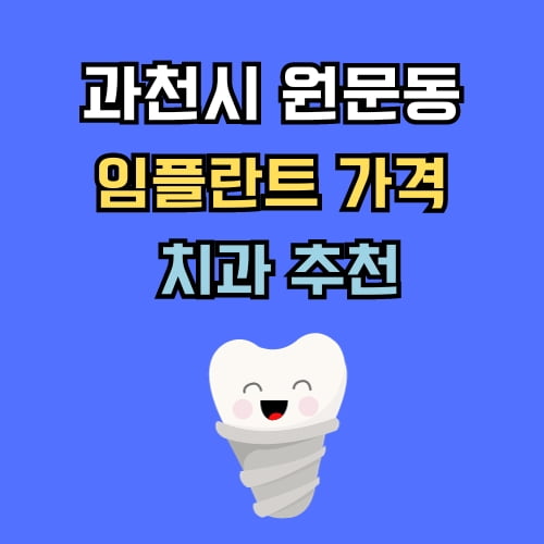 원문동 임플란트 가격 치과 추천