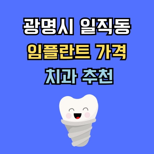 일직동 임플란트 가격 치과 추천