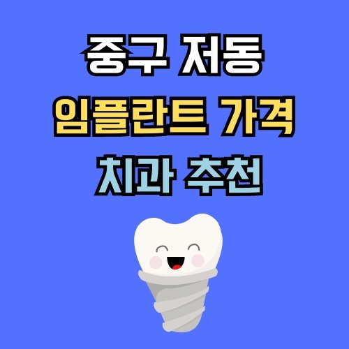 저동 임플란트 가격 치과 추천