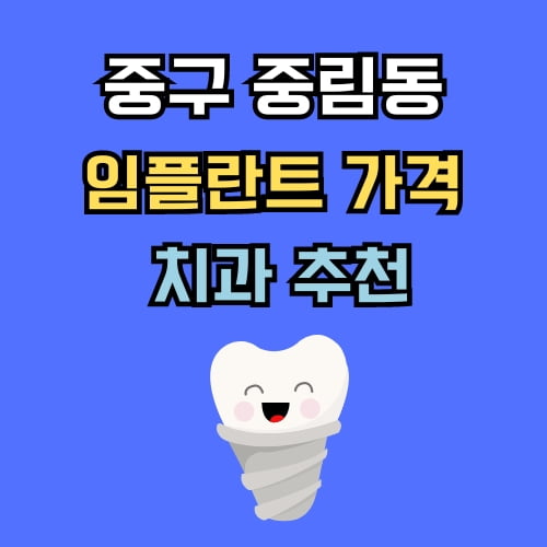 중림동 임플란트 가격 치과 추천