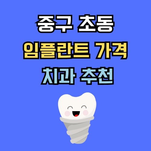 초동 임플란트 가격 치과 추천
