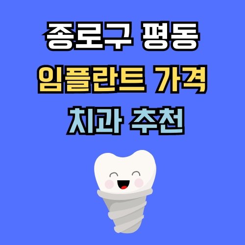 평동 임플란트 가격 치과 추천