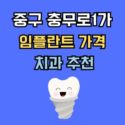 충무로1가 임플란트 가격 치과 추천