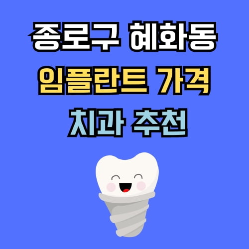혜화동 임플란트 가격 치과 추천
