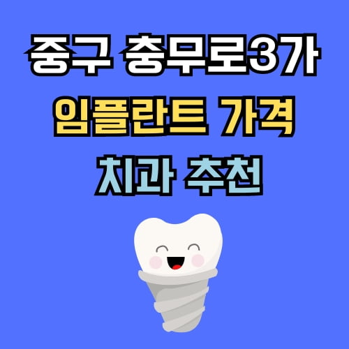 충무로3가 임플란트 가격 치과 추천