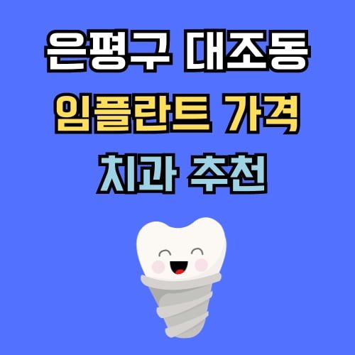 대조동 임플란트 가격 치과 추천