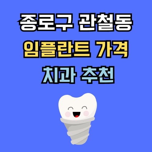 관철동 임플란트 가격 치과 추천